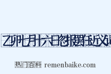 乙卯七月十六日忽报罢任近义词是什么意思的图片